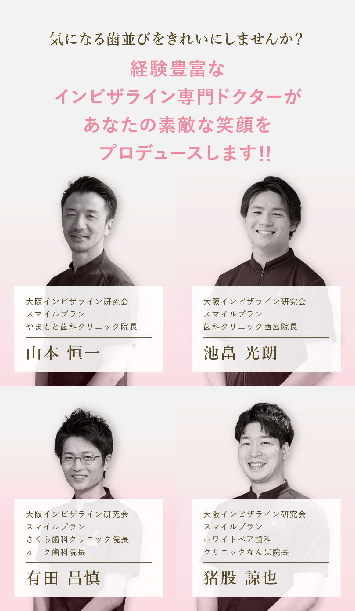 大阪インビザライン研究会の専門ドクター