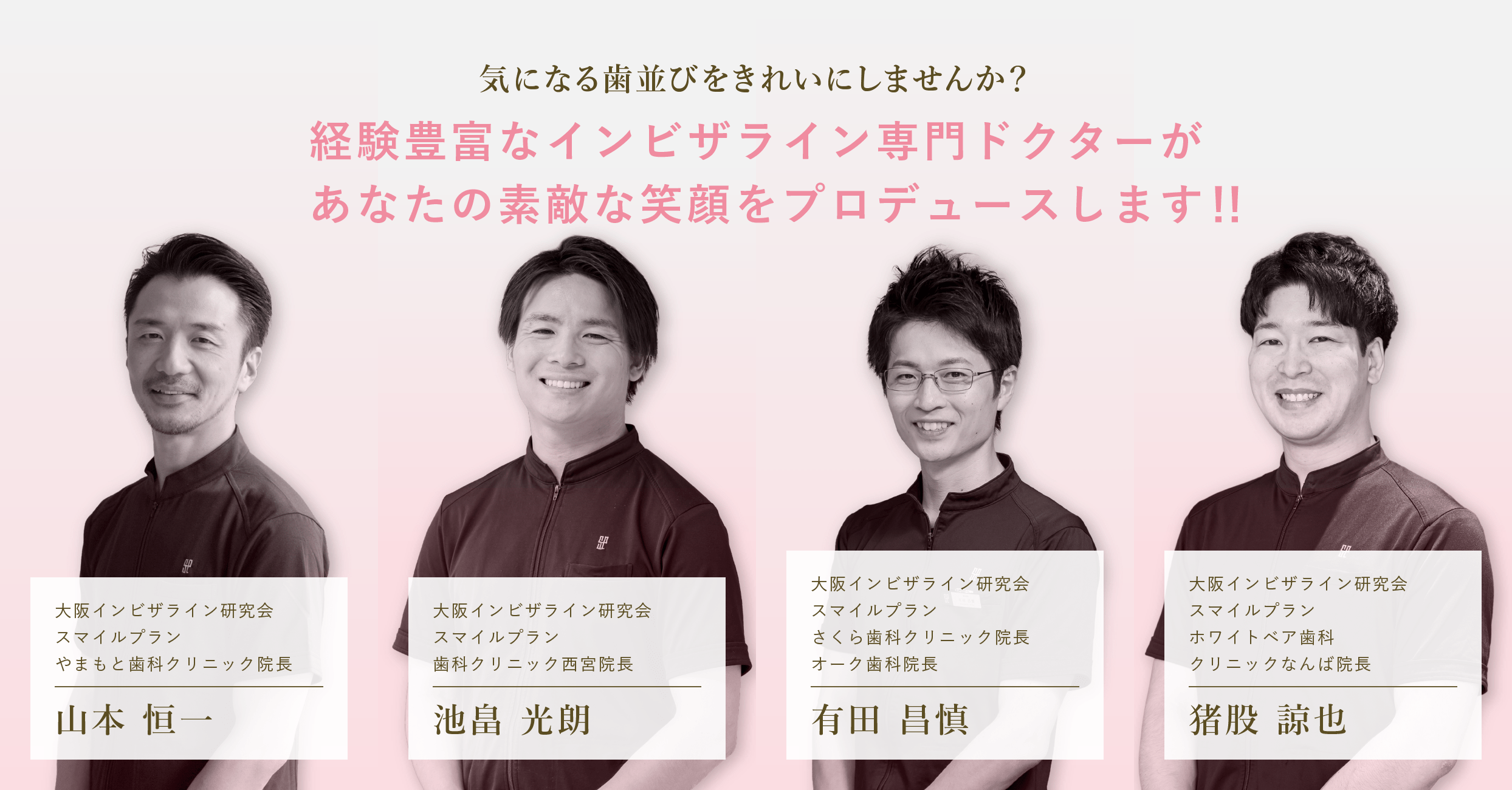 大阪インビザライン研究会の専門Dr.