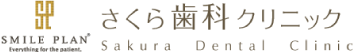 さくら歯科クリニックのインビザライン(マウスピース矯正)外来